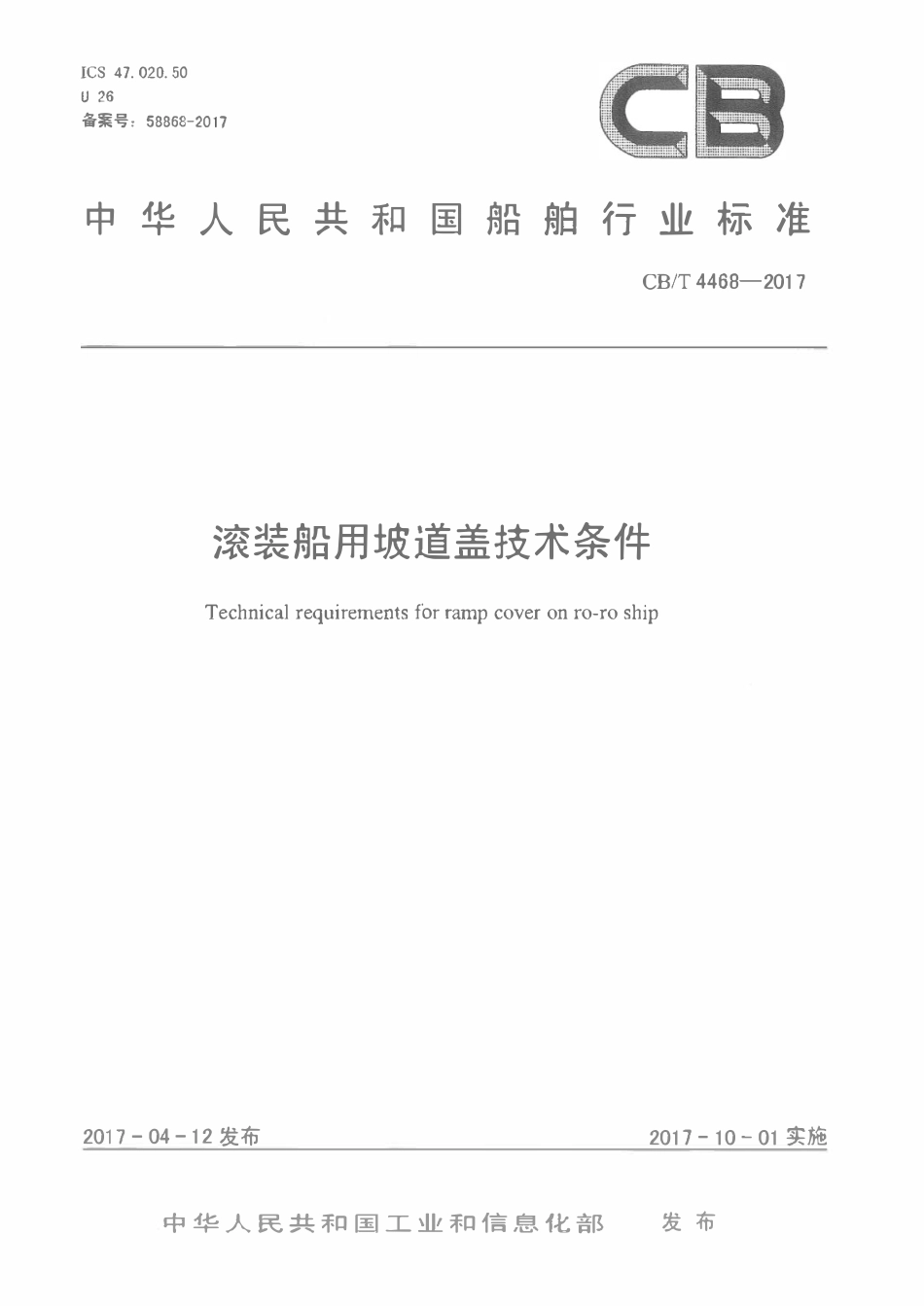 CBT 4468-2017 滚装船用坡道盖技术条件.pdf_第1页
