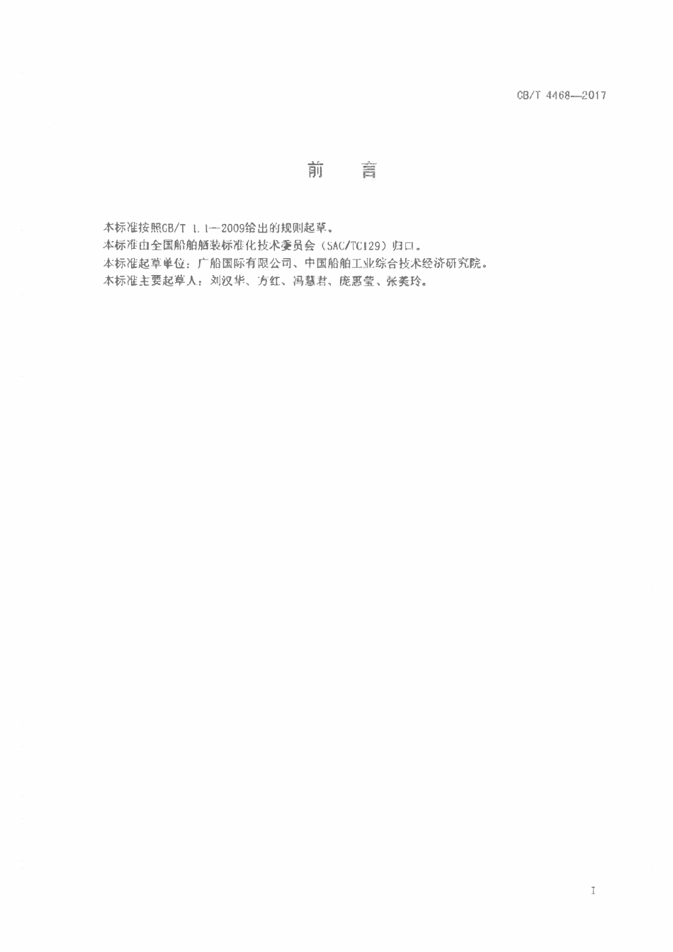 CBT 4468-2017 滚装船用坡道盖技术条件.pdf_第2页