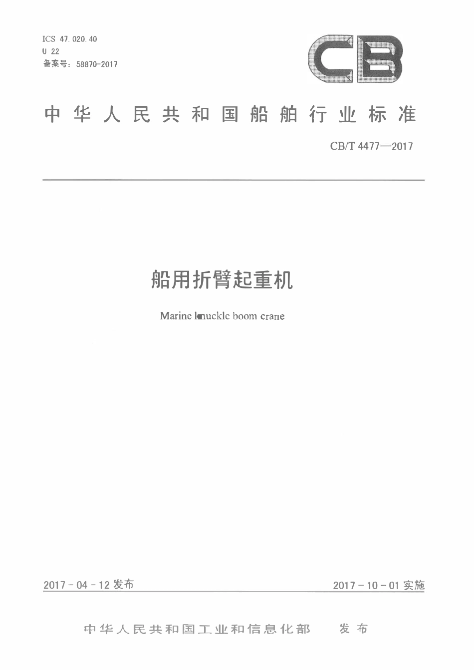 CBT 4477-2017 船用折臂起重机.pdf_第1页