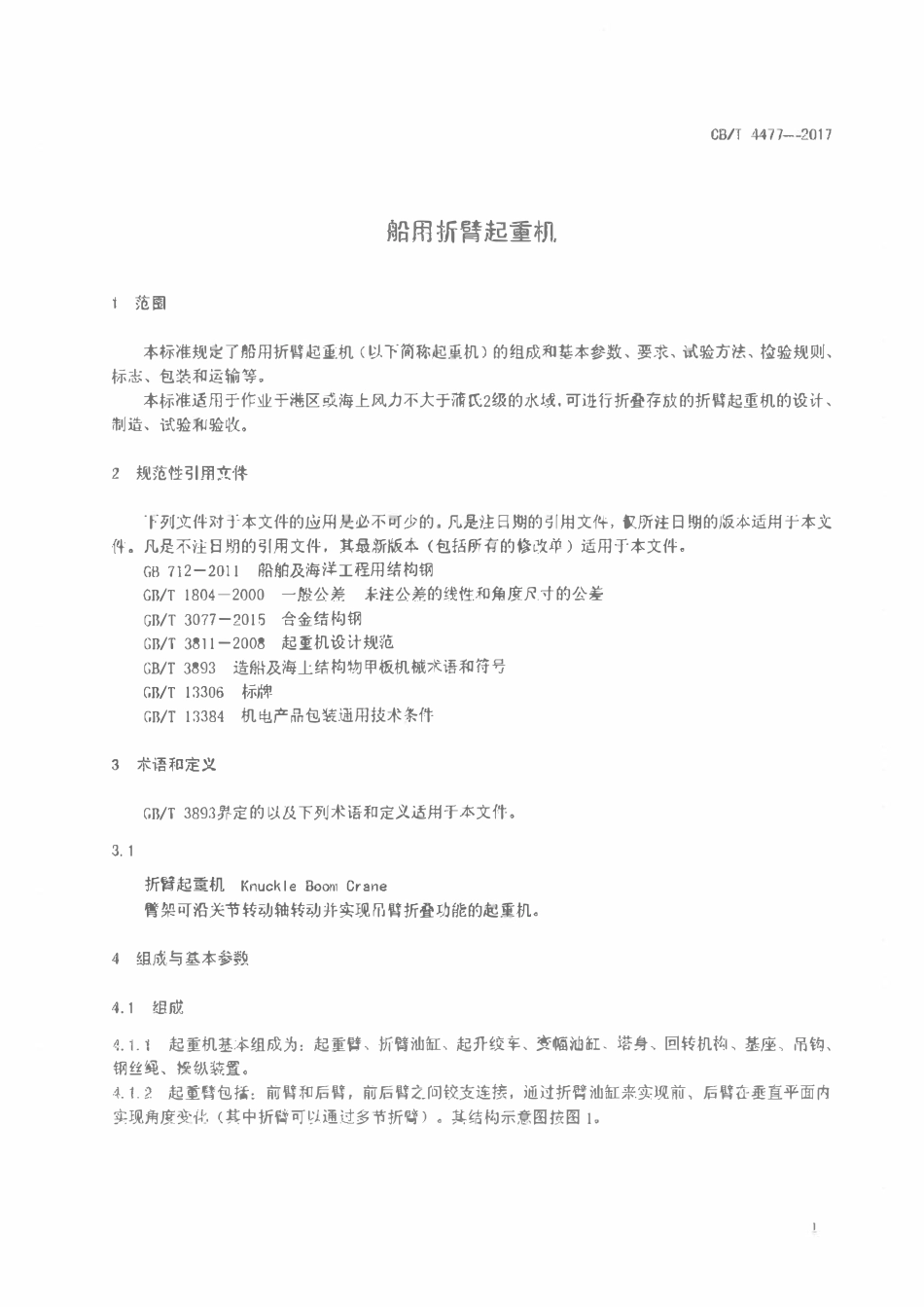 CBT 4477-2017 船用折臂起重机.pdf_第3页