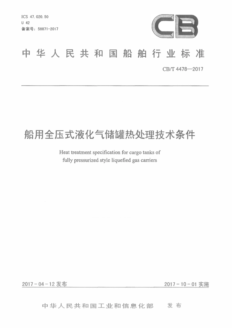 CBT 4478-2017 船用全压式液化气储罐热处理技术条件.pdf_第1页