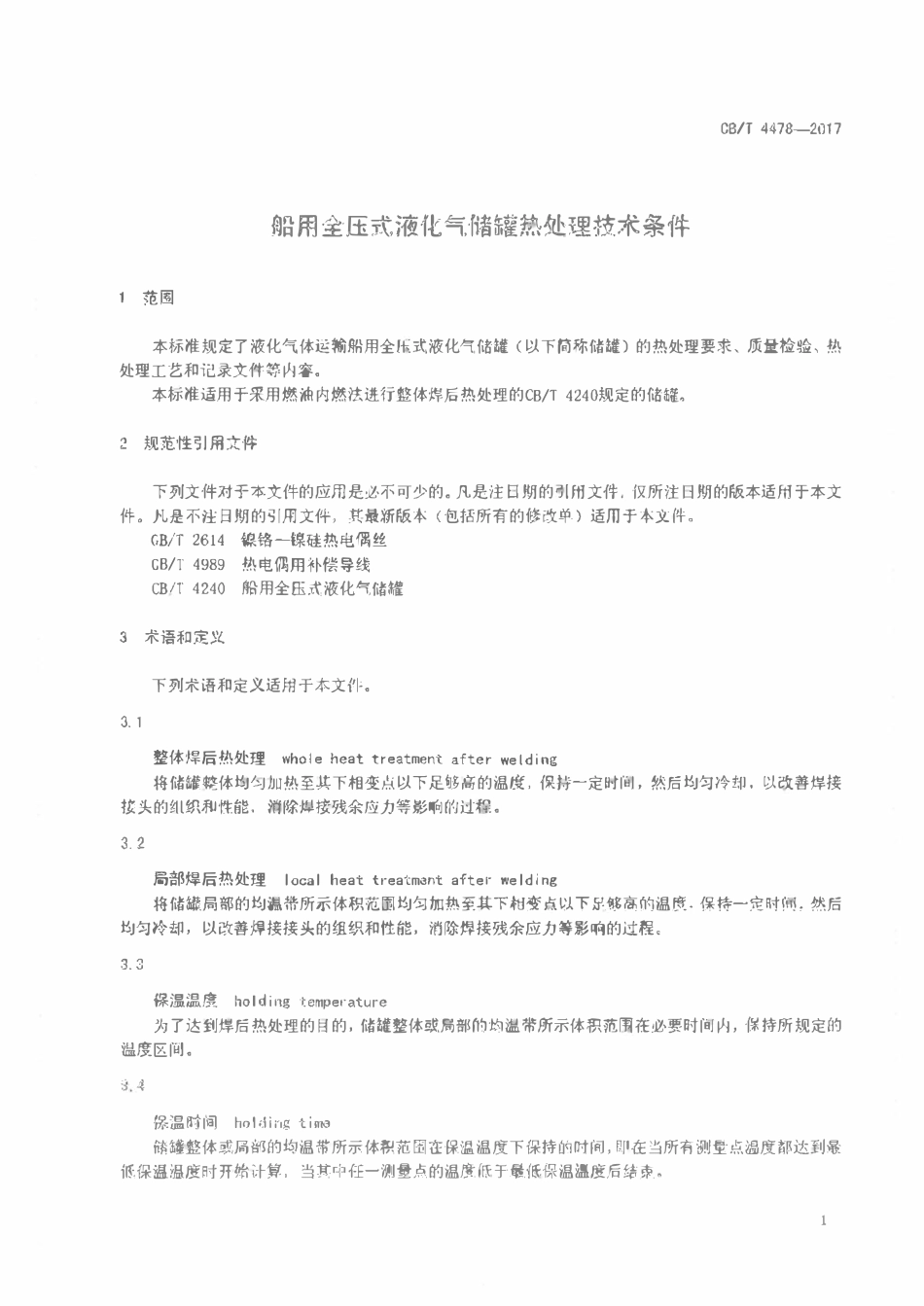 CBT 4478-2017 船用全压式液化气储罐热处理技术条件.pdf_第3页