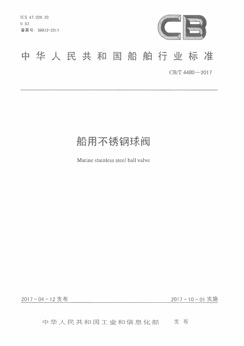 CBT 4480-2017 船用不锈钢球阀.pdf_第1页