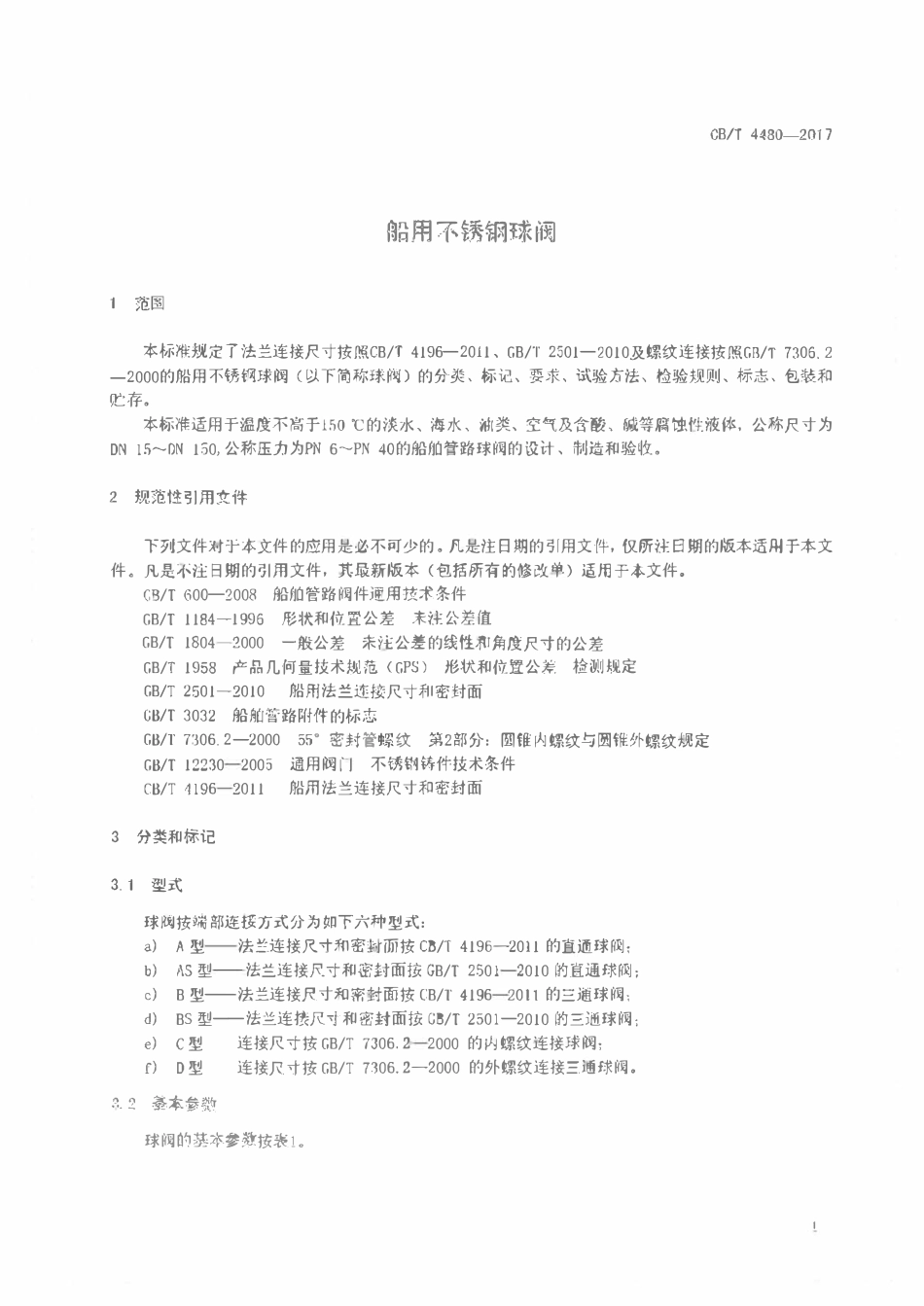 CBT 4480-2017 船用不锈钢球阀.pdf_第3页