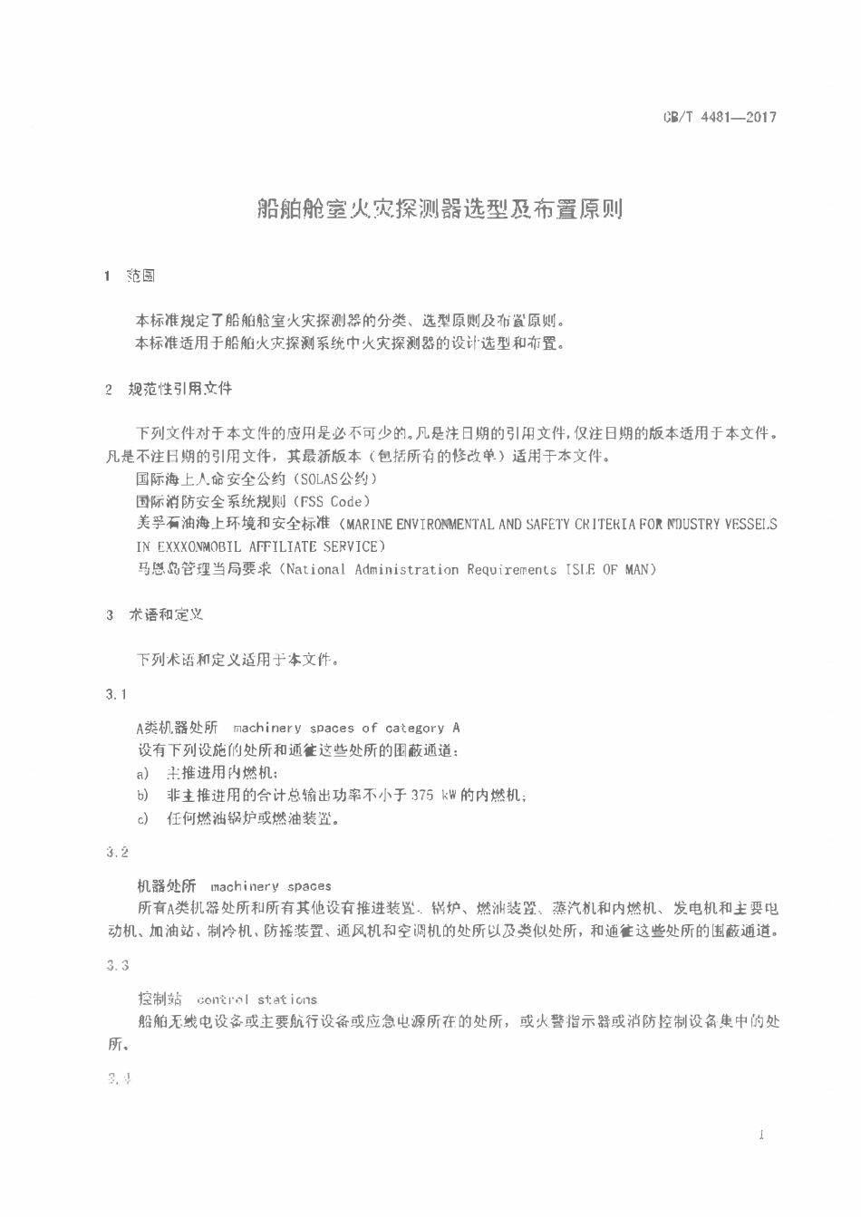 CBT 4481-2017 船舶舱室火灾探测器选型及布置原则.pdf_第3页