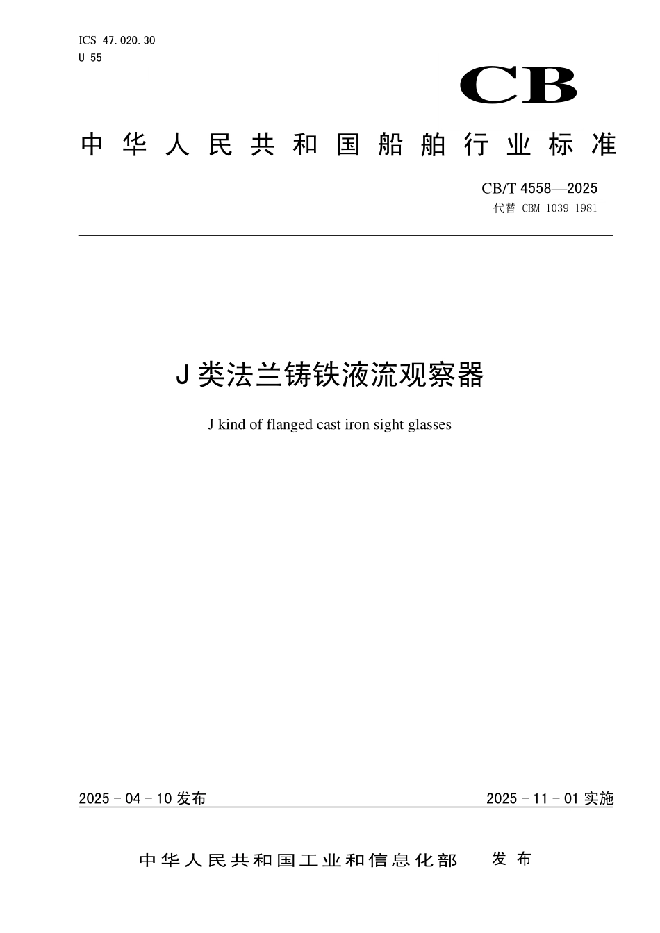 CBT 4558-2025 J类法兰铸铁液流观察器.pdf_第1页