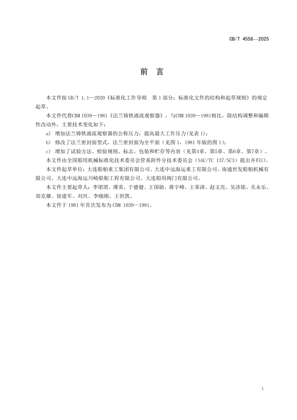 CBT 4558-2025 J类法兰铸铁液流观察器.pdf_第2页