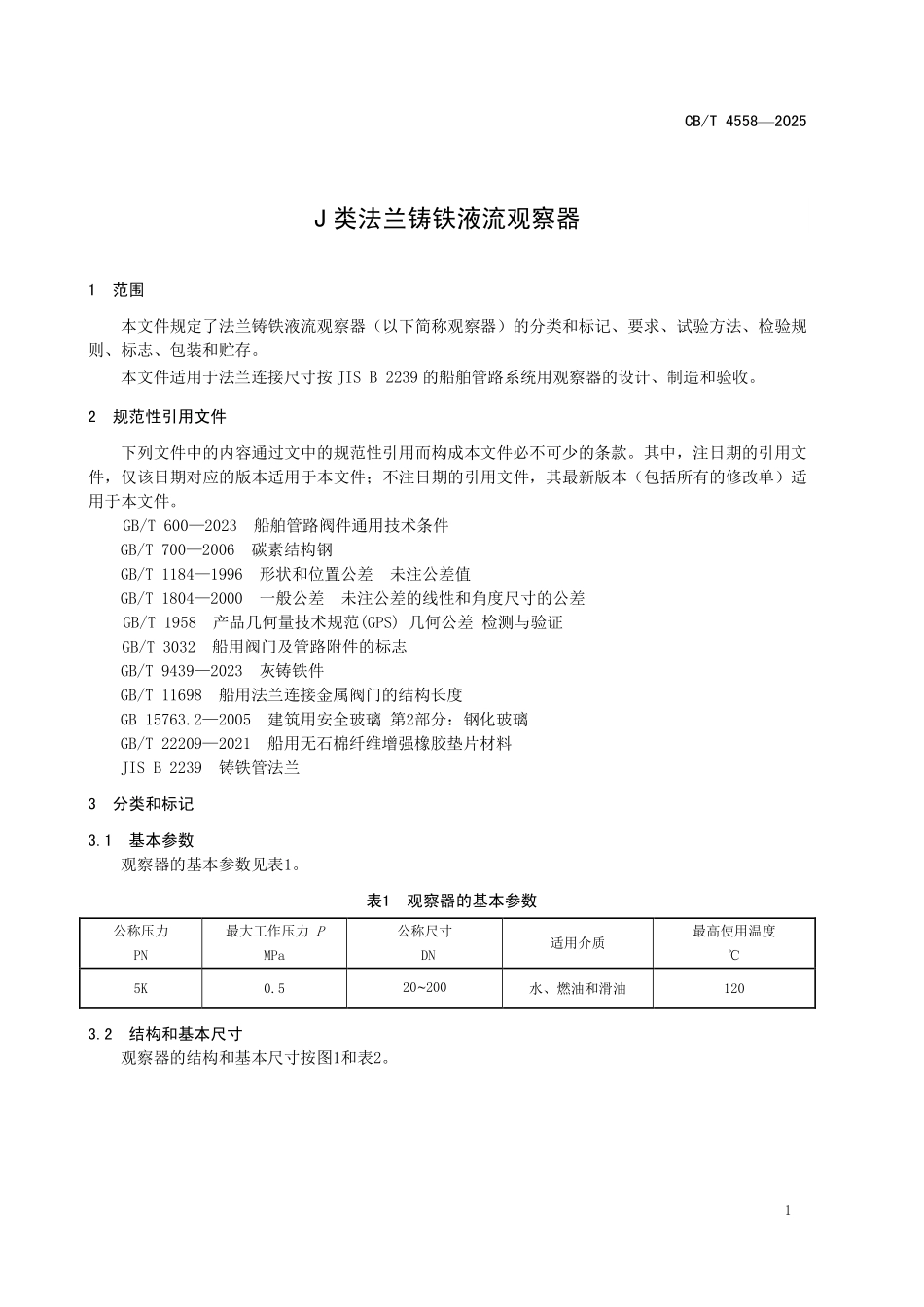 CBT 4558-2025 J类法兰铸铁液流观察器.pdf_第3页