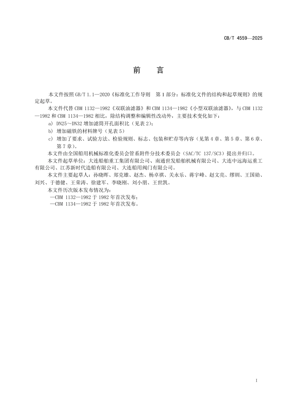 CBT 4559-2025 J类船用双联油滤器.pdf_第2页