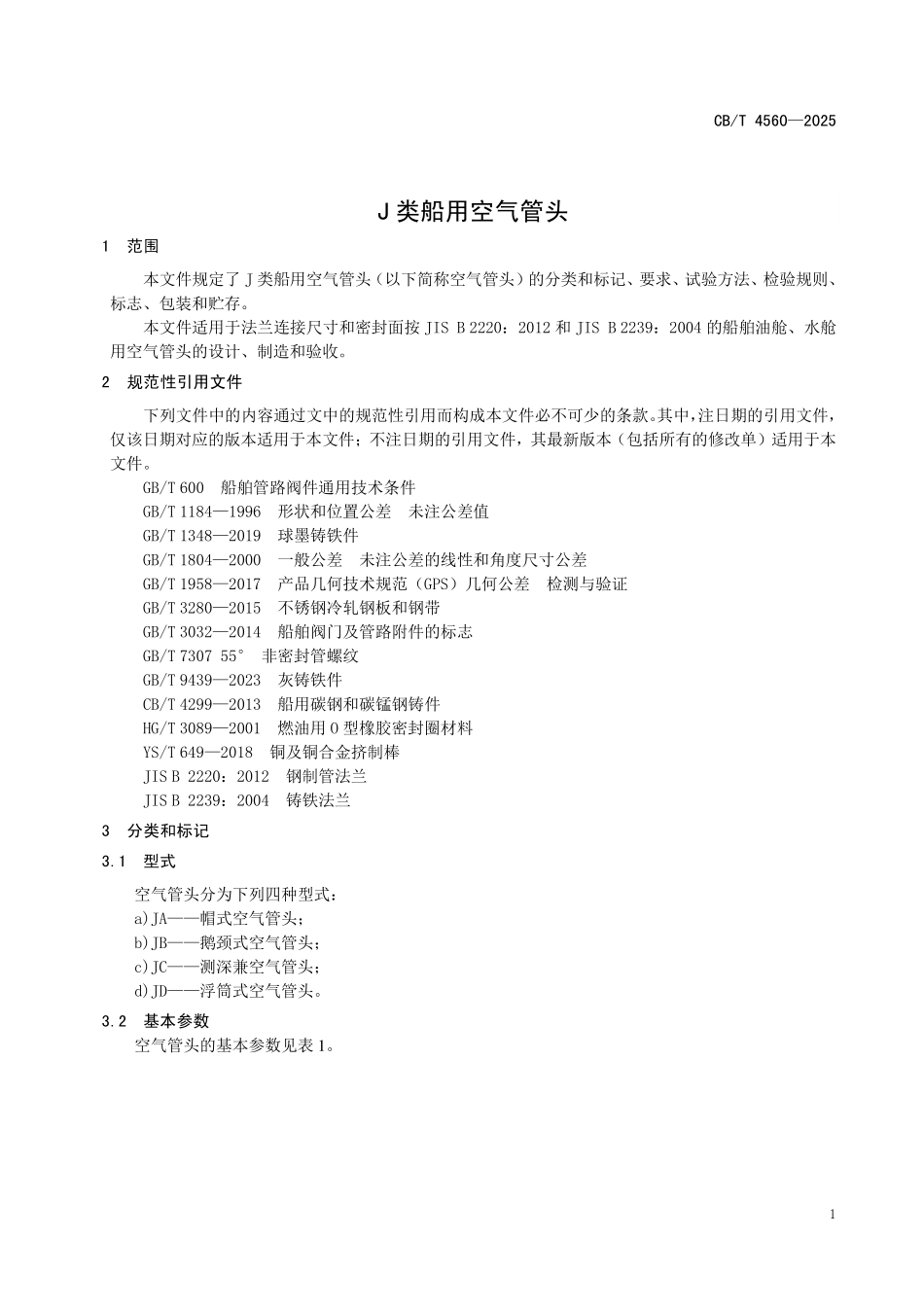 CBT 4560-2025 J类船用空气管头.pdf_第3页