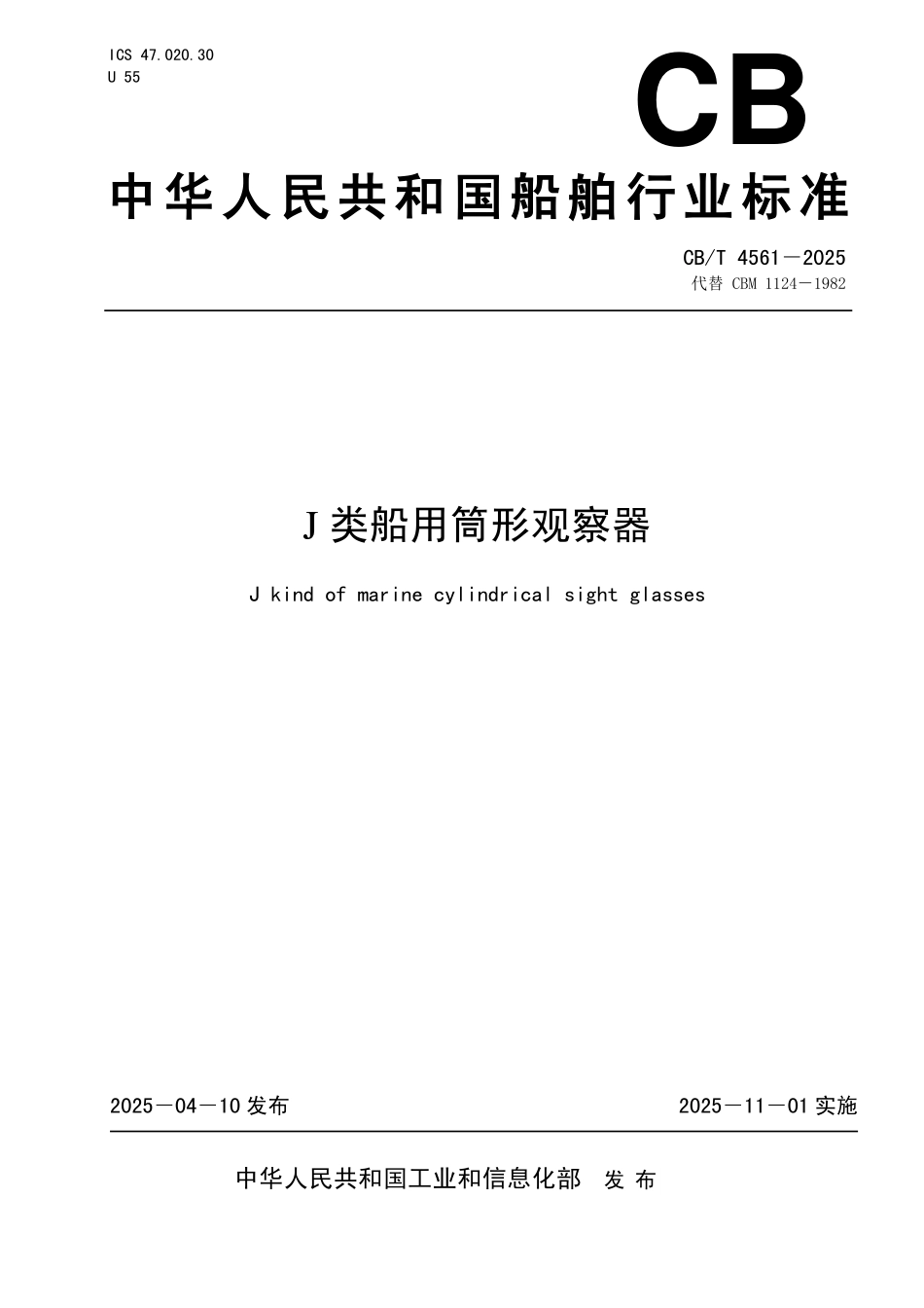 CBT 4561-2025 J类船用筒形观察器.pdf_第1页