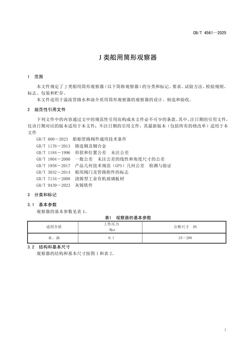 CBT 4561-2025 J类船用筒形观察器.pdf_第3页