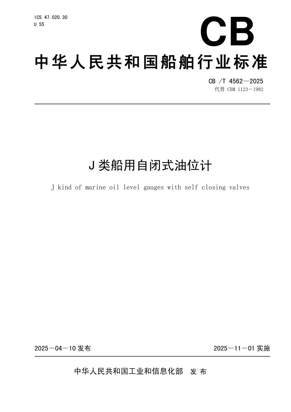 CBT 4562-2025 J类船用自闭式油位计.pdf_第1页