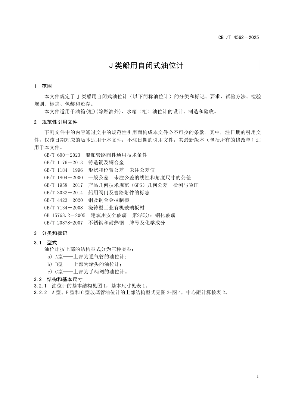 CBT 4562-2025 J类船用自闭式油位计.pdf_第3页