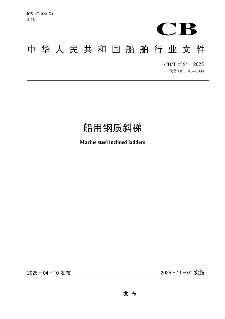 CBT 4564-2025 船用钢质斜梯.pdf_第1页