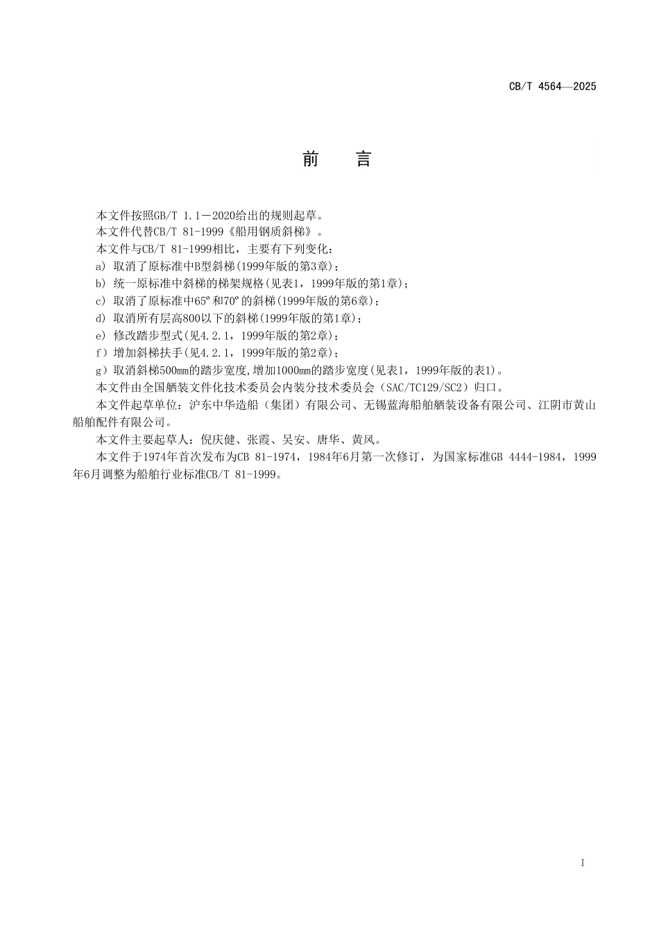 CBT 4564-2025 船用钢质斜梯.pdf_第2页