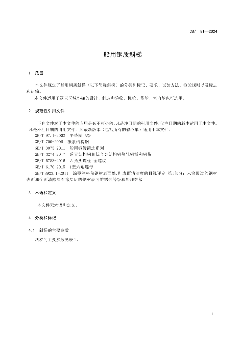 CBT 4564-2025 船用钢质斜梯.pdf_第3页