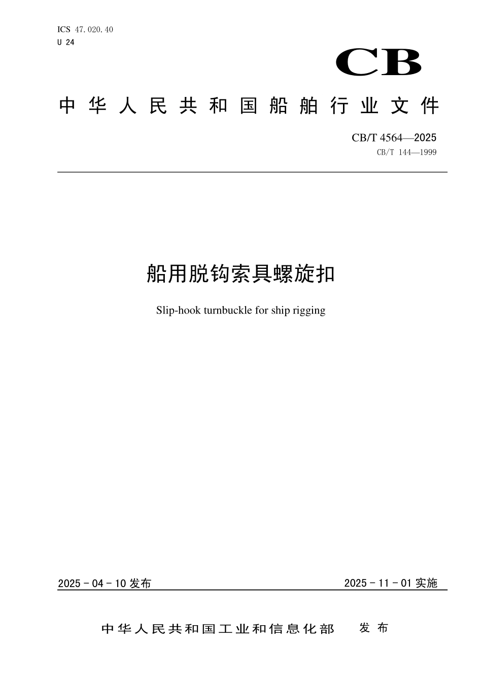CBT 4565-2025 船用脱钩索具螺旋扣.pdf_第1页