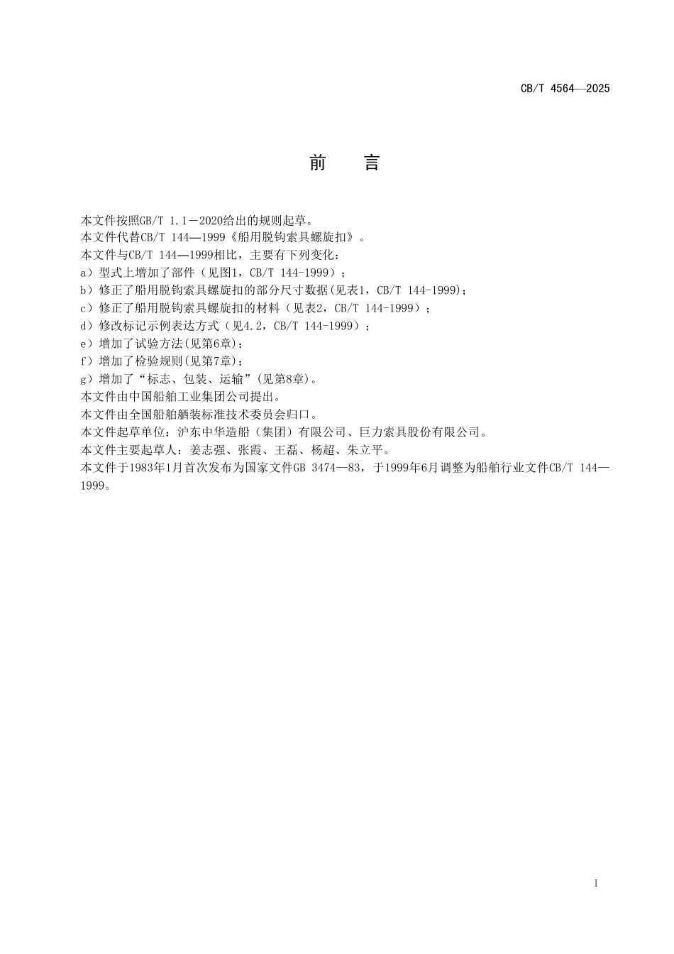 CBT 4565-2025 船用脱钩索具螺旋扣.pdf_第2页