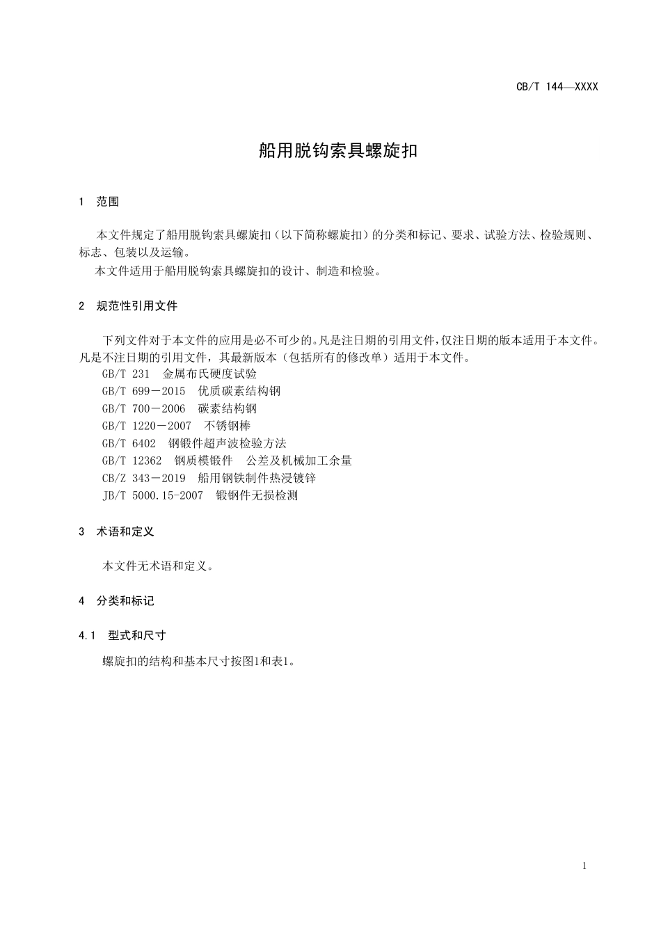 CBT 4565-2025 船用脱钩索具螺旋扣.pdf_第3页