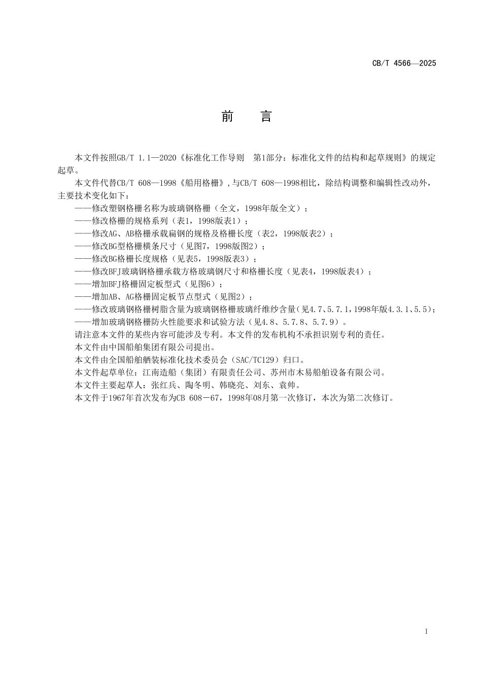 CBT 4566-2025 船用格栅.pdf_第2页