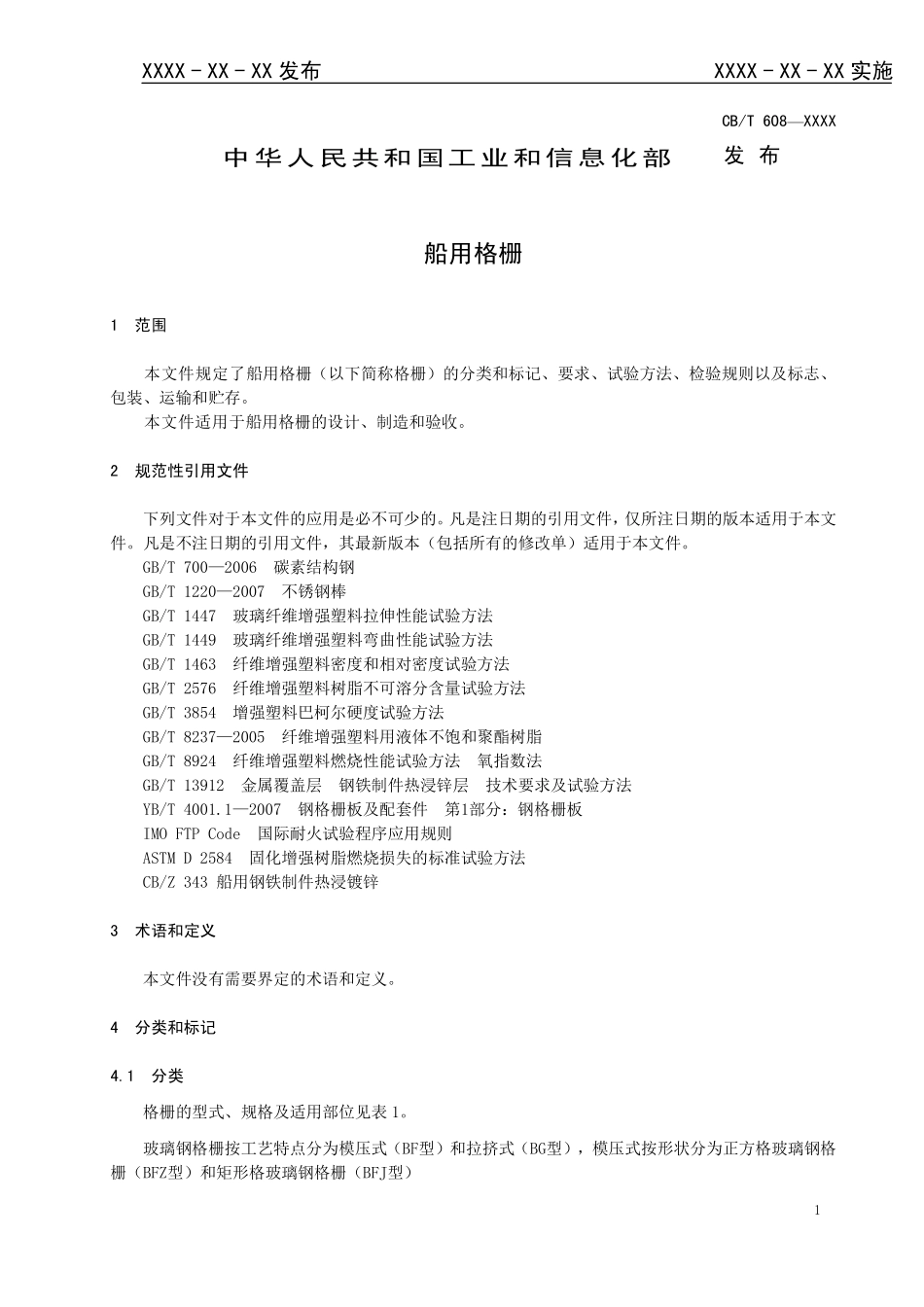 CBT 4566-2025 船用格栅.pdf_第3页
