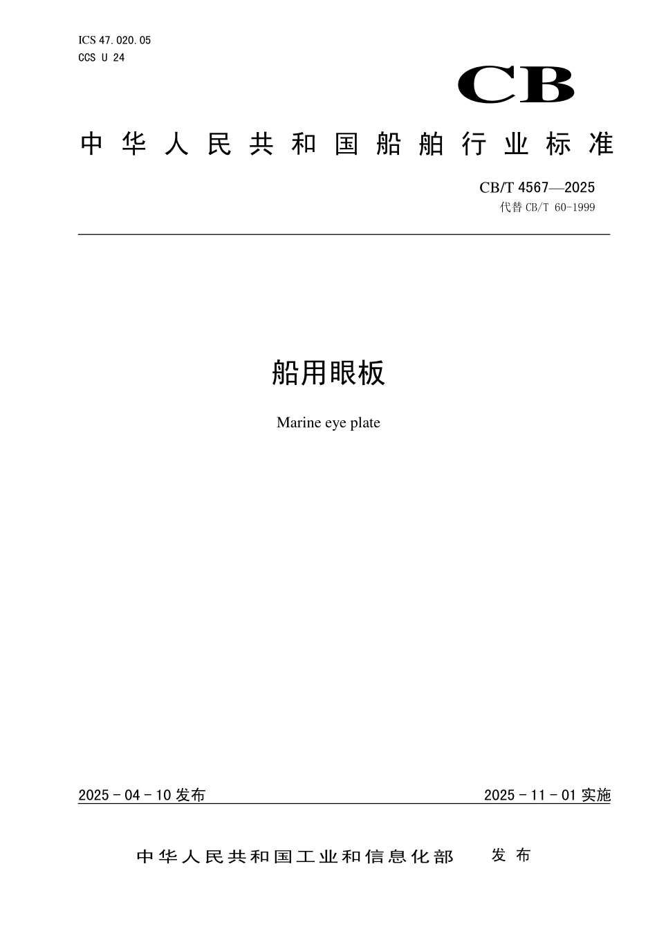 CBT 4567-2025 船用眼板.pdf_第1页