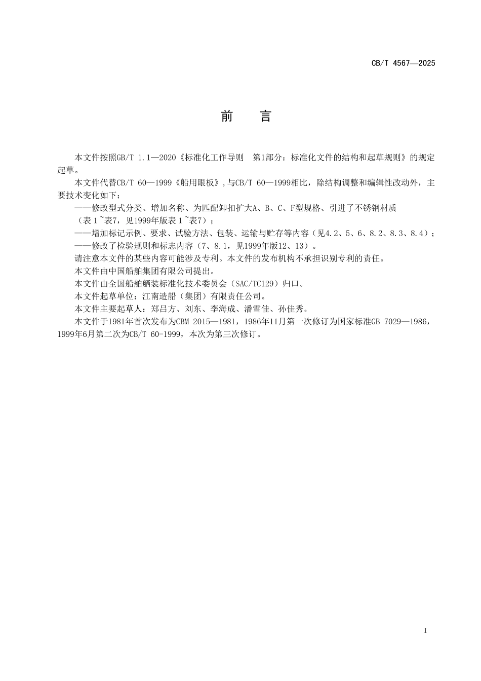 CBT 4567-2025 船用眼板.pdf_第2页