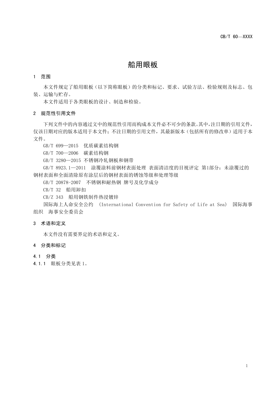 CBT 4567-2025 船用眼板.pdf_第3页