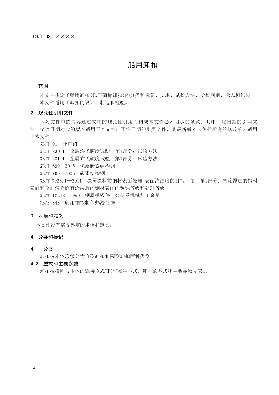 CBT 4568-2025 船用卸扣.pdf_第3页