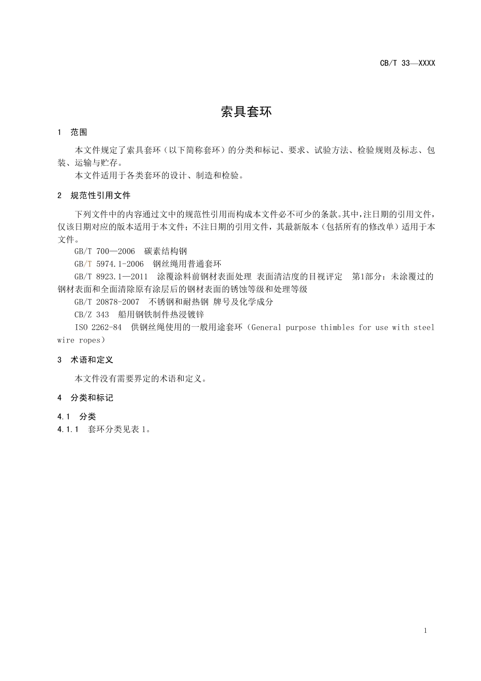 CBT 4569-2025 索具套环.pdf_第3页