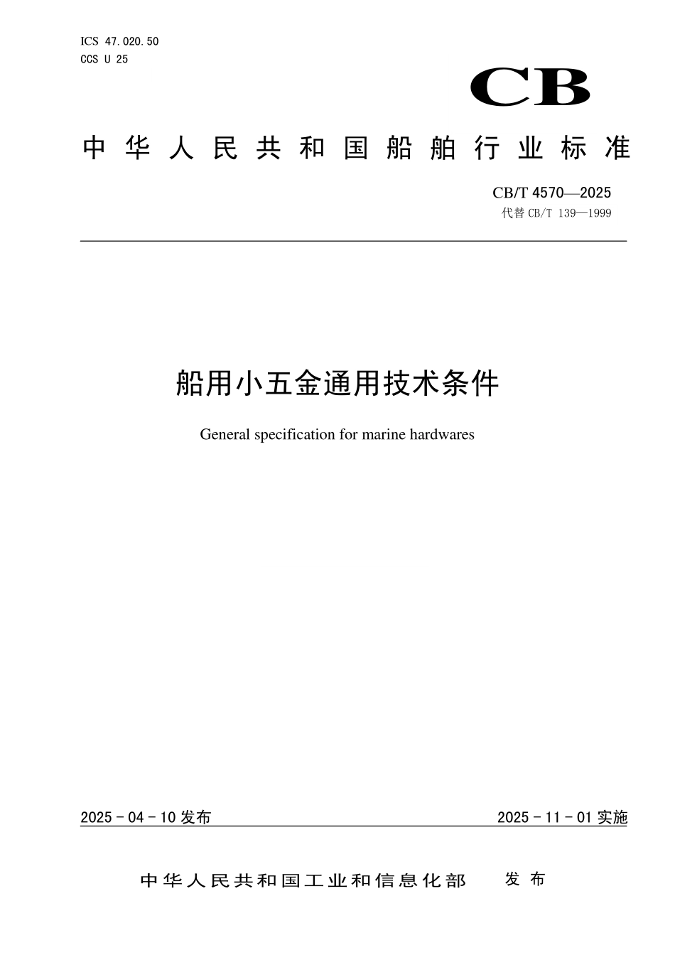 CBT 4570-2025 船用小五金通用技术条件.pdf_第1页