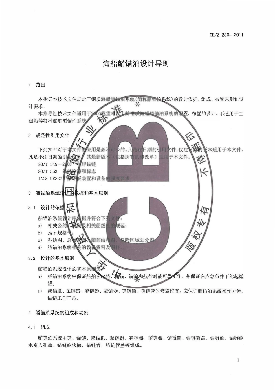 CBZ 280-2011 海船艏锚泊设计导则.pdf_第3页