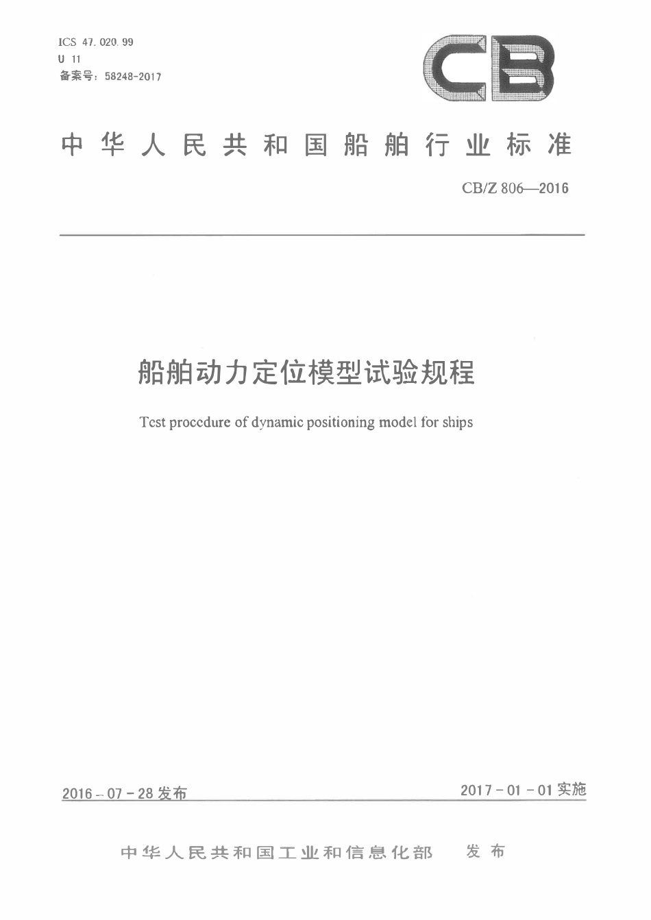 CBZ 806-2016 船舶动力定位模型试验规程.pdf_第1页