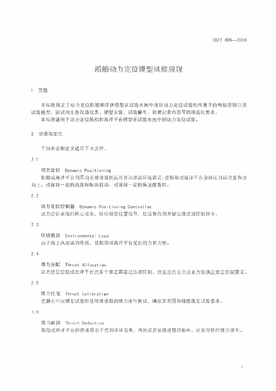 CBZ 806-2016 船舶动力定位模型试验规程.pdf_第3页