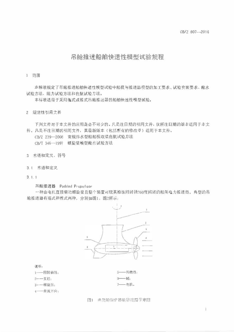 CBZ 807-2016 吊舱推进船舶快速性模型试验规程.pdf_第3页