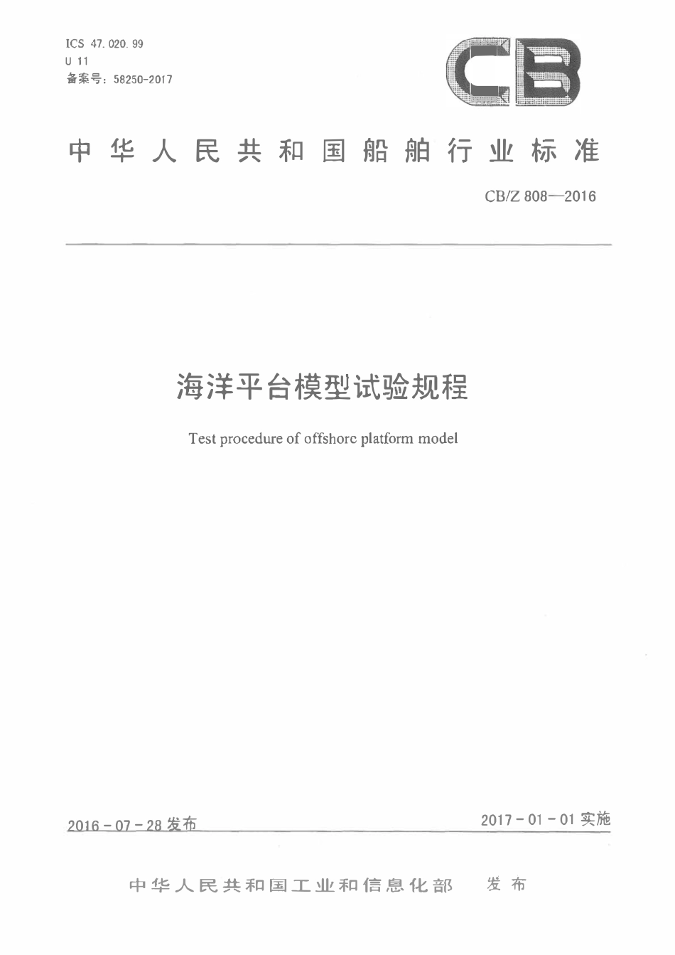 CBZ 808-2016 海洋平台模型试验规程.pdf_第1页