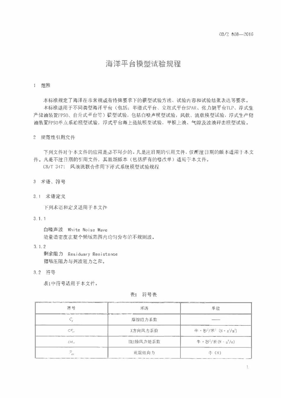 CBZ 808-2016 海洋平台模型试验规程.pdf_第3页