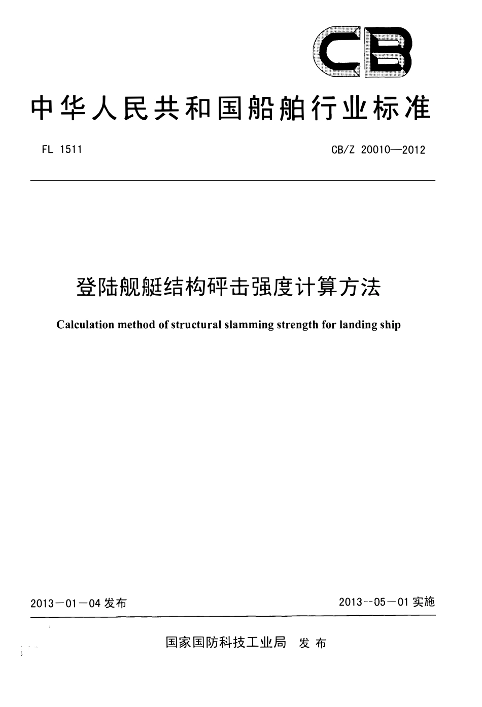 CBZ 20010-2012 登陆舰艇结构砰击强度计算方法.pdf_第1页