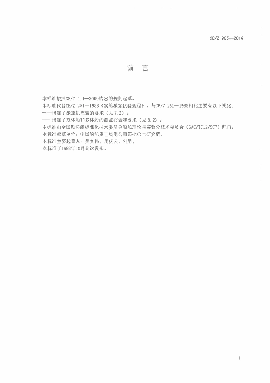 CBZ 805-2016实船激振试验规程.pdf_第2页