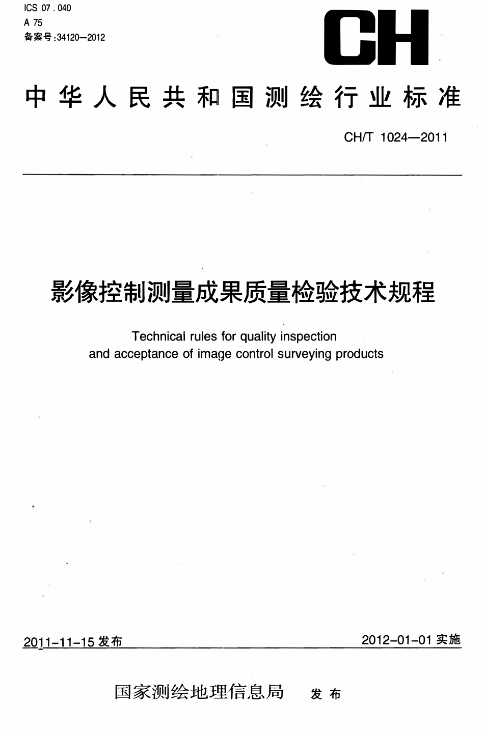 CHT 1024-2011 影像控制测量成果质量检验技术规程.pdf_第1页