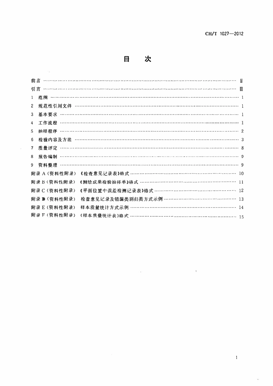CHT 1027-2012 数字正射影像质量检验技术规程.pdf_第2页
