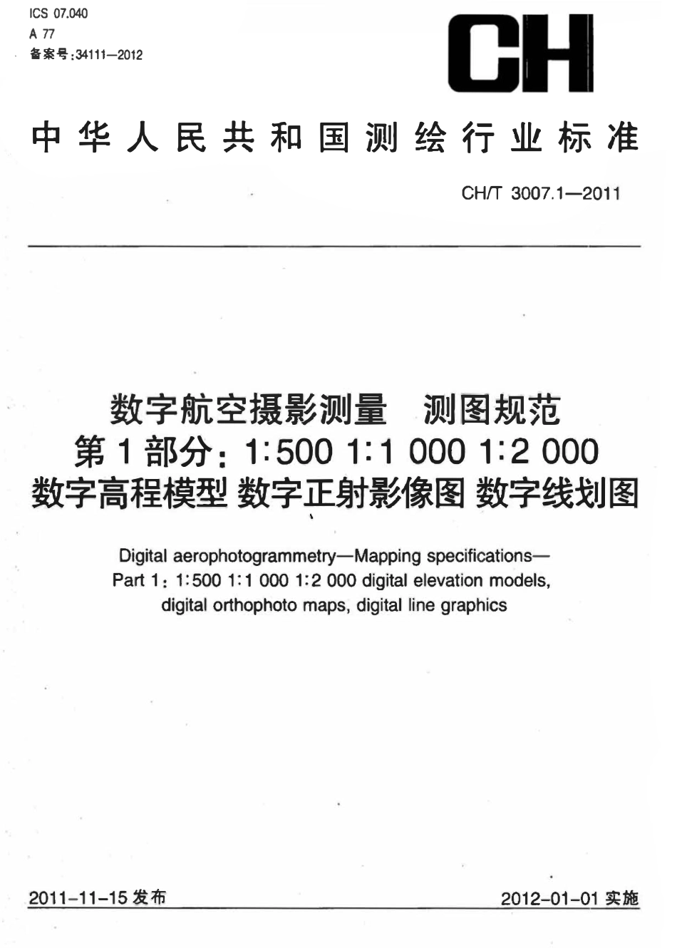 CHT 3007.1-2011 数字航空摄影测量 测图规范 第1部分:1:500,1:1000,1:2000 数字高程模型 数字正射影像图 数字线划图.pdf_第1页