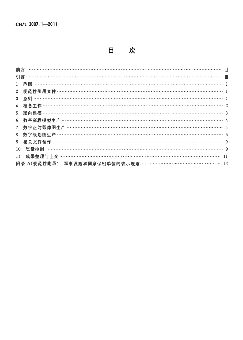 CHT 3007.1-2011 数字航空摄影测量 测图规范 第1部分:1:500,1:1000,1:2000 数字高程模型 数字正射影像图 数字线划图.pdf_第2页