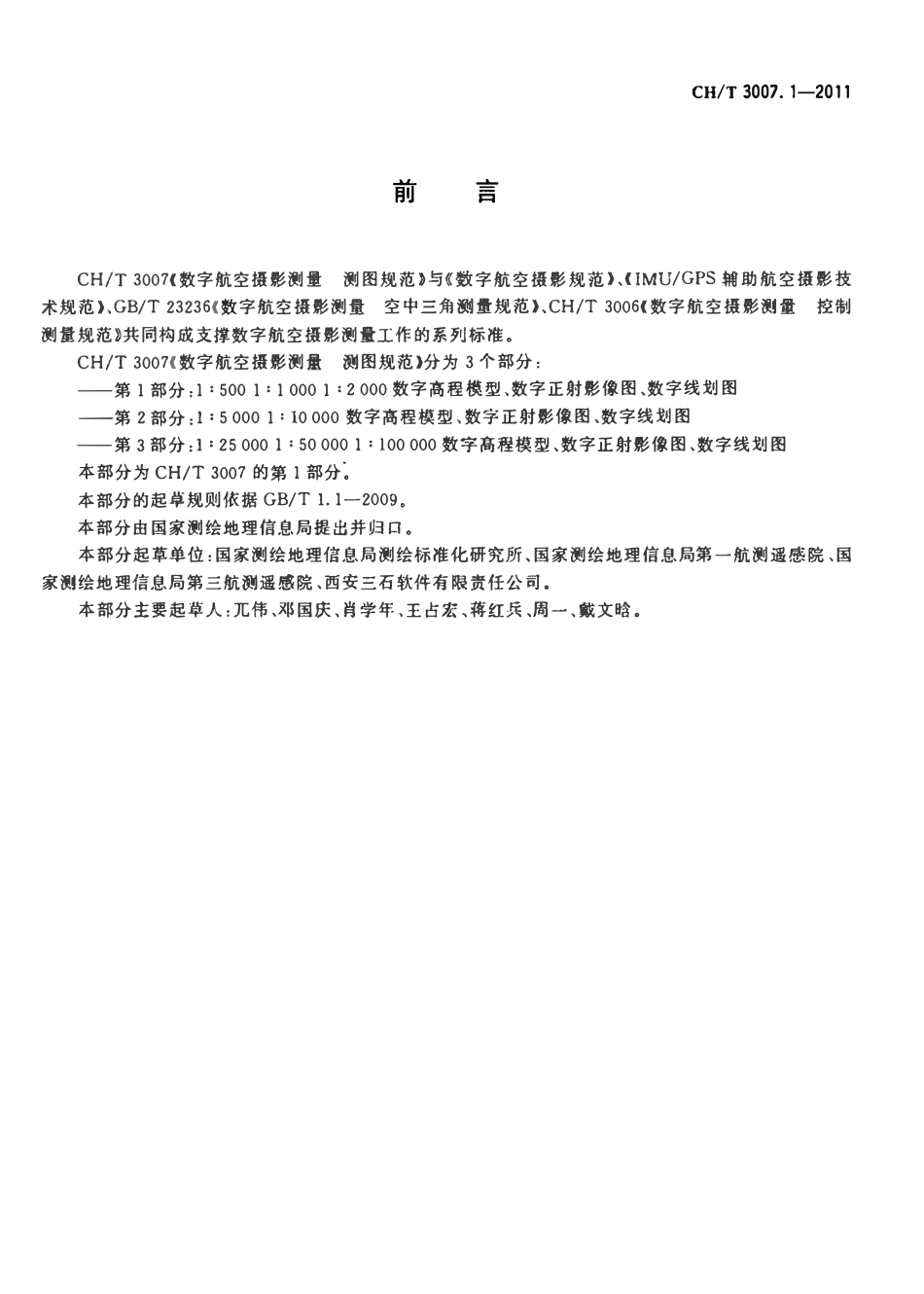 CHT 3007.1-2011 数字航空摄影测量 测图规范 第1部分:1:500,1:1000,1:2000 数字高程模型 数字正射影像图 数字线划图.pdf_第3页