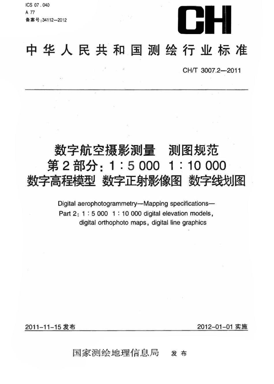 CHT 3007.2-2011 数字航空摄影测量 测图规范 第2部分:1:5000 1:10000 数字高程模型 数字正射影像图 数字线划图.pdf_第1页
