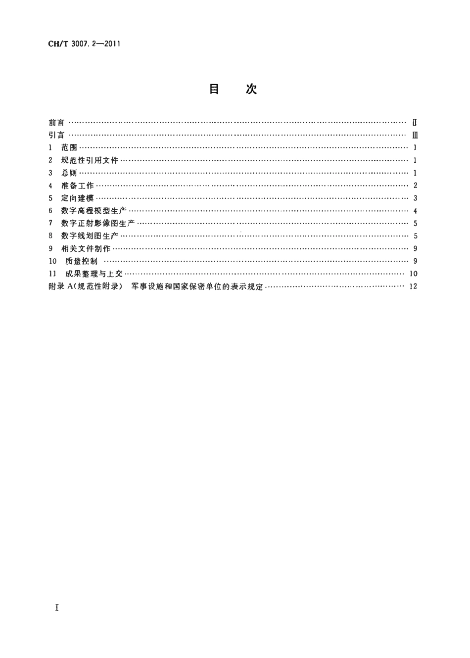 CHT 3007.2-2011 数字航空摄影测量 测图规范 第2部分:1:5000 1:10000 数字高程模型 数字正射影像图 数字线划图.pdf_第2页