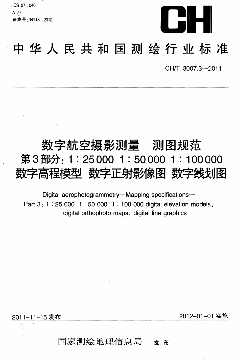 CHT 3007.3-2011 数字航空摄影测量 测图规范 第3部分:1:25000 1:50000 1:100000 数字高程模型 数字正射影像图 数字线划图.pdf_第1页