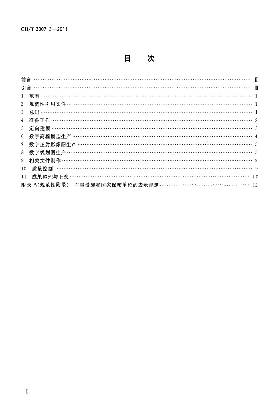 CHT 3007.3-2011 数字航空摄影测量 测图规范 第3部分:1:25000 1:50000 1:100000 数字高程模型 数字正射影像图 数字线划图.pdf_第2页