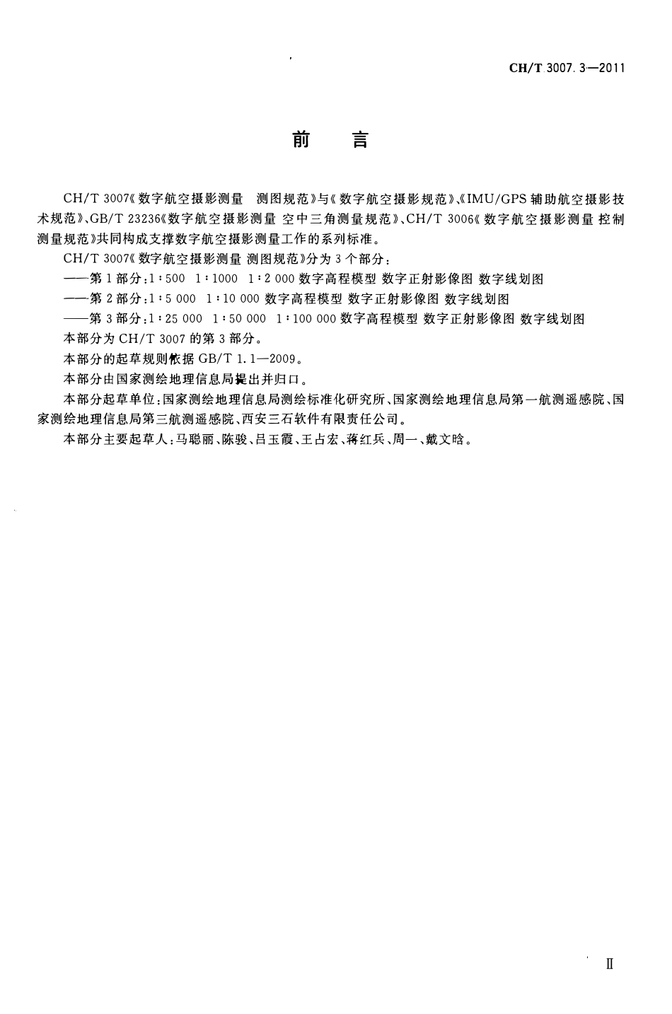 CHT 3007.3-2011 数字航空摄影测量 测图规范 第3部分:1:25000 1:50000 1:100000 数字高程模型 数字正射影像图 数字线划图.pdf_第3页